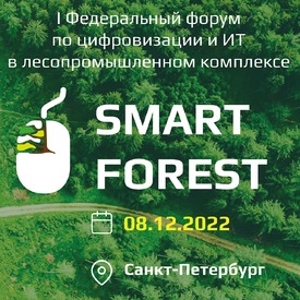 Форум по ИТ и цифровизации в лесопромышленном комплексе SmartForest