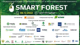 I Федеральный форум по цифровизации и ИТ в лесопромышленном комплексе Smart Forest 2022