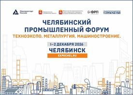 Форум в Челябинске