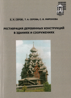 учебное пособие «Реставрация деревянных конструкций в зданиях и сооружениях»