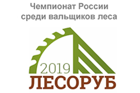 В КАРЕЛИИ СОСТОЯЛСЯ РЕГИОНАЛЬНЫЙ ЭТАП ЧЕМПИОНАТА “ЛЕСОРУБ-2019”